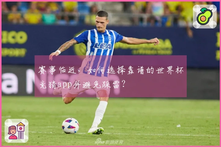 赛事临近，如何选择靠谱的世界杯竞猜app并避免踩雷？