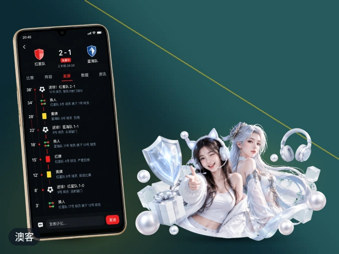 澳客 APP，随时掌握比赛进程