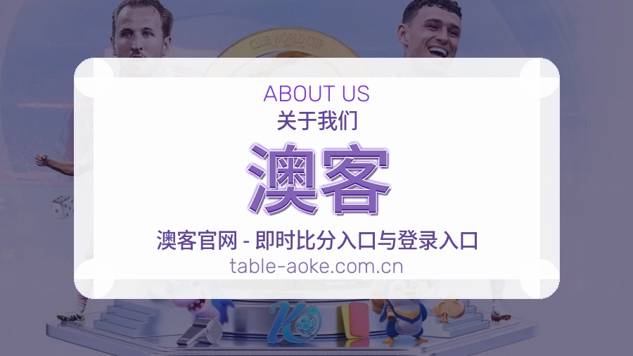 澳客 场馆与服务团队
