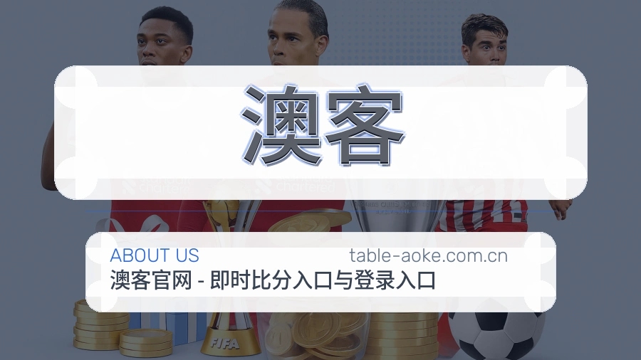 澳客发展说明